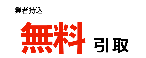 無料引取